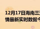12月17日海南三亚疫情新增病例数及三亚疫情最新实时数据今天