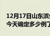 12月17日山东滨州疫情情况数据及滨州疫情今天确定多少例了