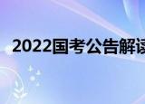 2022国考公告解读（2022国考公告 官网）