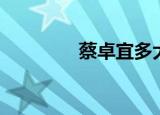 蔡卓宜多大（蔡卓宜百度）