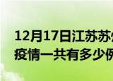 12月17日江苏苏州疫情最新确诊数及苏州的疫情一共有多少例