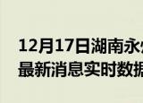 12月17日湖南永州最新发布疫情及永州疫情最新消息实时数据