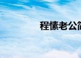 程愫老公简介（程愫老公）