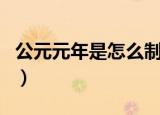 公元元年是怎么制定的（公元元年是怎么来的）