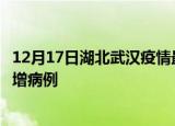 12月17日湖北武汉疫情最新动态及武汉疫情最新消息今天新增病例