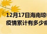 12月17日海南琼中疫情最新状况今天及琼中疫情累计有多少病例