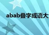 abab叠字成语大全（ABAB叠字形容词）