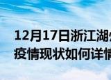 12月17日浙江湖州最新疫情通报今天及湖州疫情现状如何详情