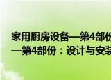 家用厨房设备—第4部份：设计与安装（关于家用厨房设备—第4部份：设计与安装介绍）