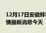 12月17日安徽蚌埠现有疫情多少例及蚌埠疫情最新消息今天