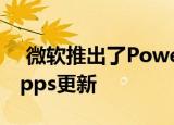  微软推出了Power BI嵌入式增强和PowerApps更新
