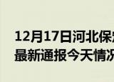 12月17日河北保定疫情现状详情及保定疫情最新通报今天情况