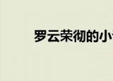 罗云荣彻的小说是可以免费阅读的