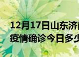 12月17日山东济南疫情最新情况统计及济南疫情确诊今日多少例