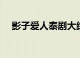 影子爱人泰剧大结局（影子爱人演员表）