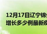 12月17日辽宁锦州最新疫情状况及锦州今天增长多少例最新疫情