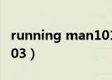 running man101205（running man101003）