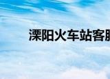溧阳火车站客服电话（溧阳火车站）