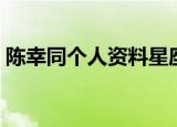 陈幸同个人资料星座（陈幸同个人资料简介）