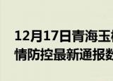 12月17日青海玉树疫情最新通报表及玉树疫情防控最新通报数据