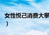女性悦己消费大攀升（女性悦己消费大幅攀升）