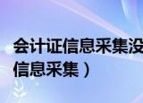 会计证信息采集没有上传附件的选项（会计证信息采集）