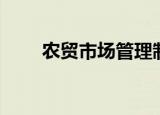 农贸市场管理制度（农贸市场管理）