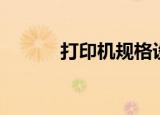 打印机规格设置（打印机规格）