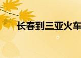长春到三亚火车票（长春到三亚火车）