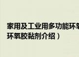 家用及工业用多功能环氧胶黏剂（关于家用及工业用多功能环氧胶黏剂介绍）