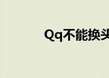 Qq不能换头像这是怎么回事？