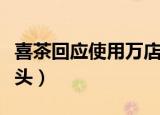 喜茶回应使用万店掌摄像（喜茶用万店掌摄像头）