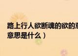 路上行人欲断魂的欲的意思是什么（路上行人欲断魂的欲的意思是什么）