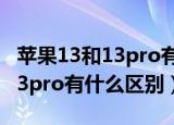 苹果13和13pro有什么区别最新（苹果13和13pro有什么区别）