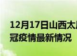 12月17日山西太原目前疫情是怎样及太原新冠疫情最新情况