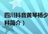 四川抖音黄琴杨少分手（四川抖音黄琴个人资料简介）