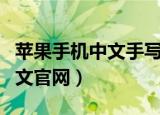 苹果手机中文手写识别度怎么样（苹果手机中文官网）