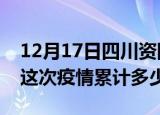 12月17日四川资阳疫情消息实时数据及资阳这次疫情累计多少例