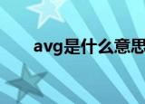 avg是什么意思呀（avg是什么意思）