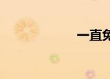 一直免费的服务器