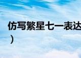 仿写繁星七一表达母爱（仿写繁星七一的诗句）