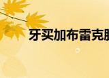 牙买加布雷克肌肉（牙买加布雷克）