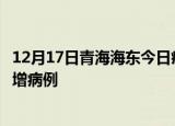 12月17日青海海东今日疫情通报及海东疫情最新消息今天新增病例