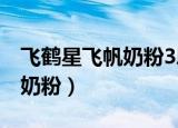 飞鹤星飞帆奶粉3段多少钱一桶（飞鹤星飞帆奶粉）