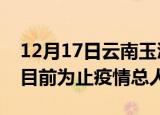 12月17日云南玉溪最新疫情通报今天及玉溪目前为止疫情总人数