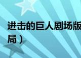 进击的巨人剧场版编年史（进击的巨人剧透结局）
