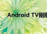  Android TV刚刚赢得了您会喜欢的功能