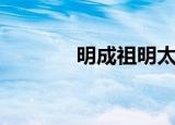 明成祖明太宗（明成祖年号）