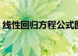 线性回归方程公式图片（线性回归方程公式）