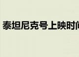 泰坦尼克号上映时间（泰坦尼克号上映时间）